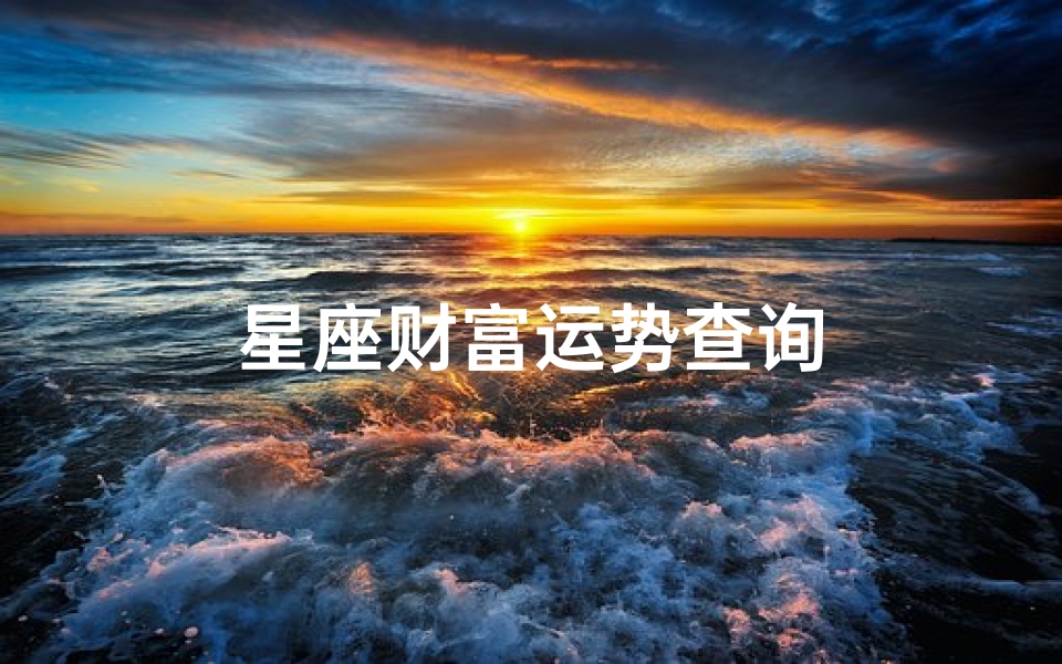 星座财富运势查询
