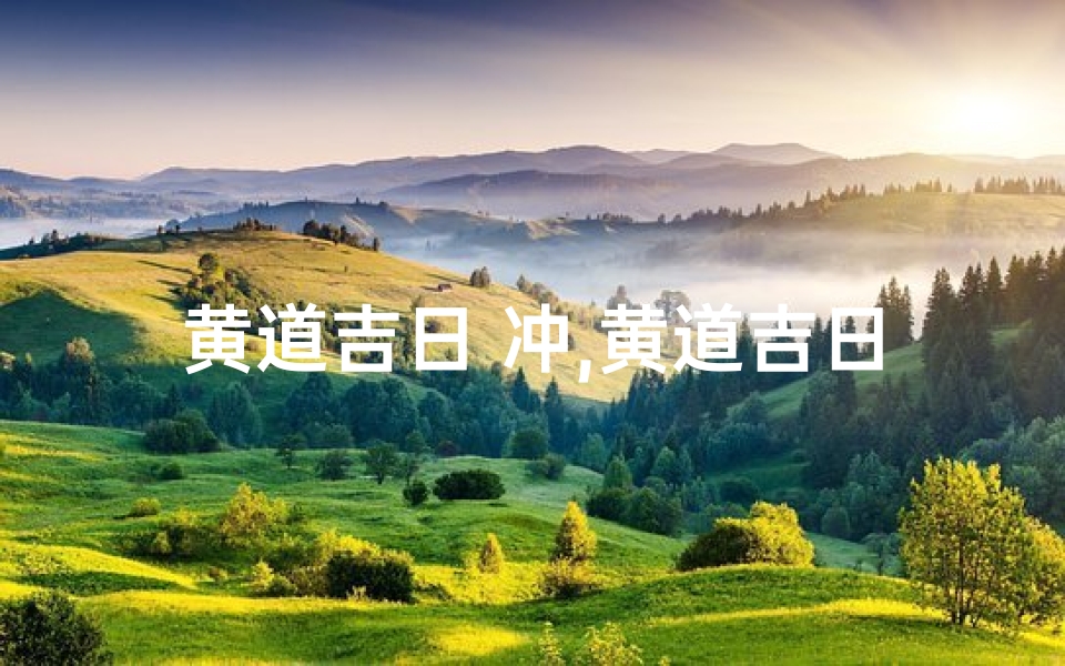 黄道吉日 冲,黄道吉日相冲破解秘籍