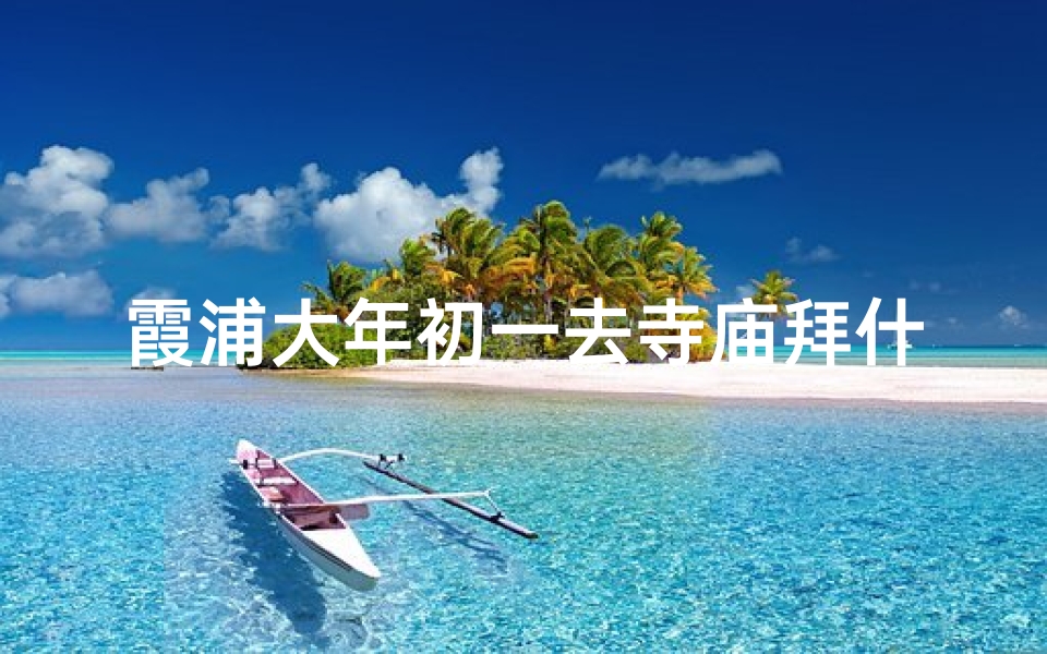 霞浦大年初一去寺庙拜什么
