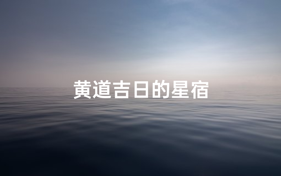 黄道吉日的星宿
