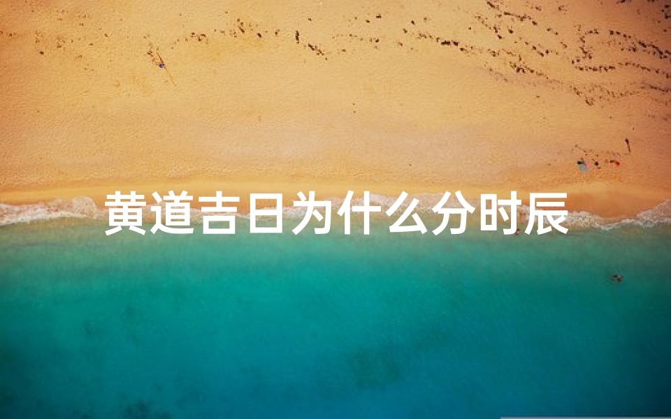 黄道吉日为什么分时辰