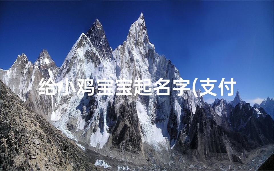 给小鸡宝宝起名字(支付宝小鸡体重等级)