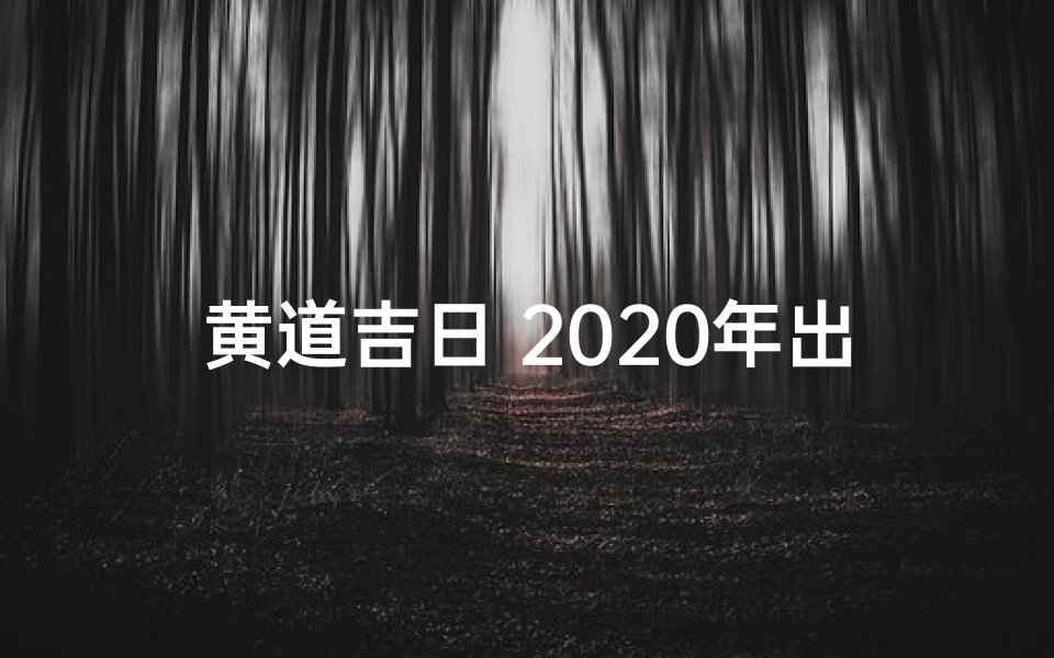 黄道吉日 2020年出行—2019黄道吉日出车,财运亨通新篇章