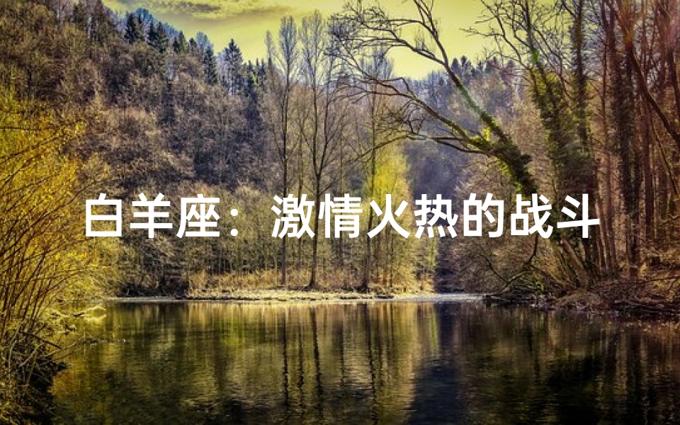 白羊座:激情火热的战斗手机
