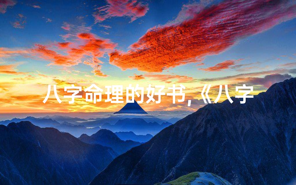 八字命理的好书,《八字命理入门八字八字八字八字八字》-海瑞算卦网