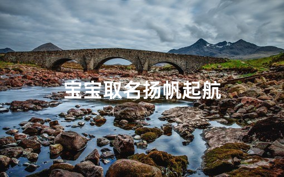 宝宝取名扬帆起航