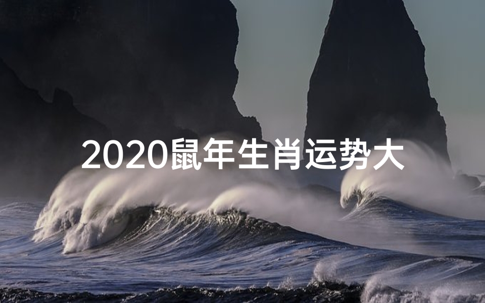 2020鼠年生肖运势大揭秘:运势起伏全解析