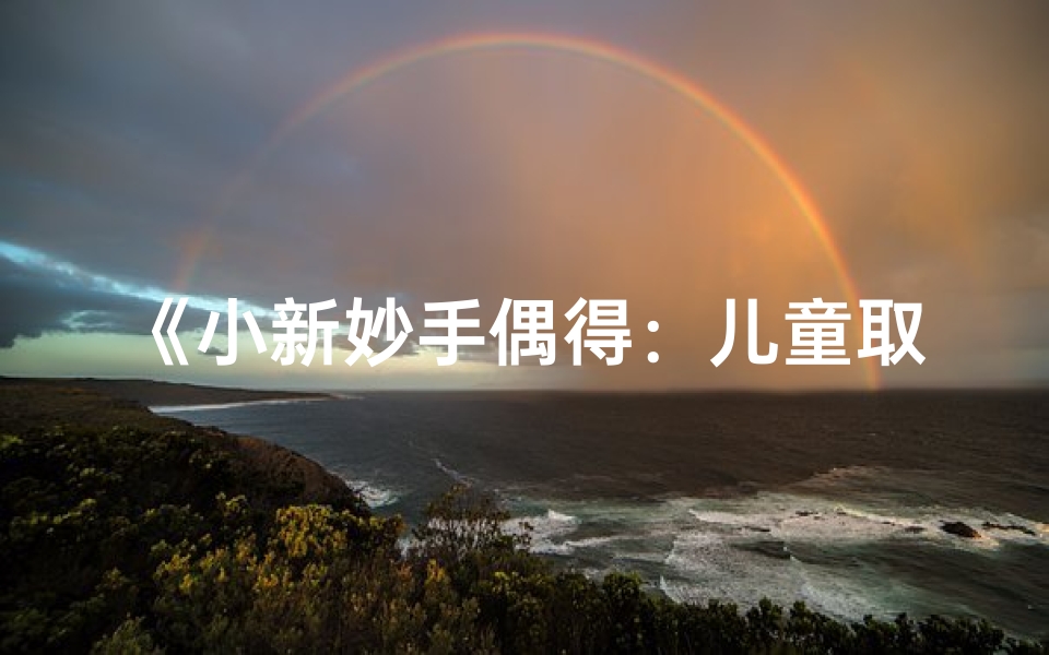 《小新妙手偶得:儿童取名大全集锦》