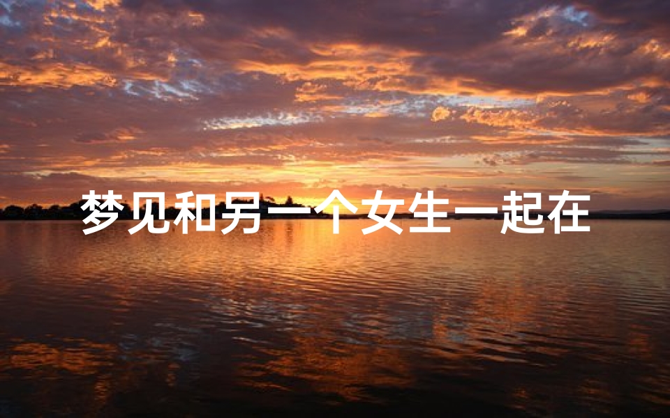 梦见和另一个女生一起在冰上滑冰、梦见跟异性一起滑冰