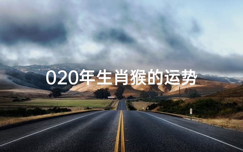 020年生肖猴的运势