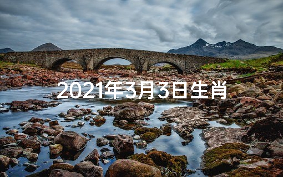 2021年3月3日生肖蛇的财运_1月3日生肖蛇运势:今日吉星高照,好运连连