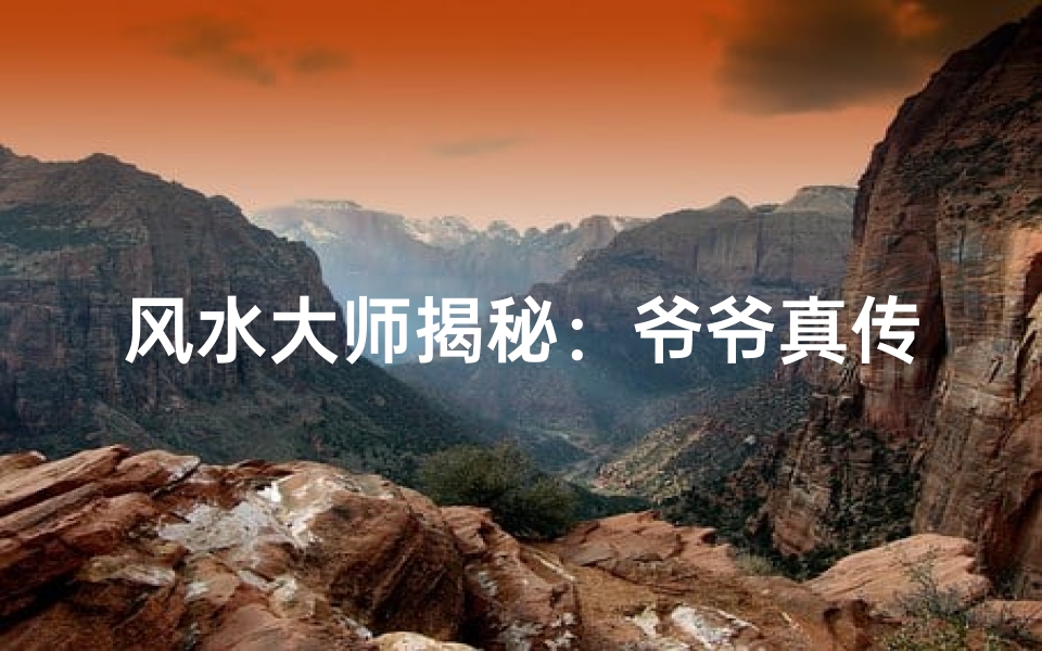风水大师揭秘:爷爷真传秘籍传承之谜