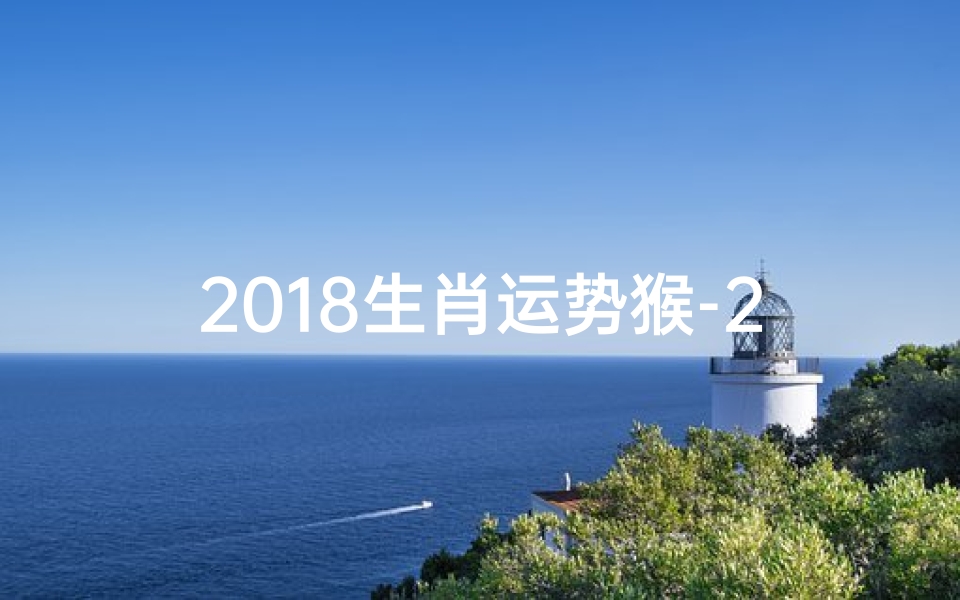 2018生肖运势猴-2018年属猴人的运程