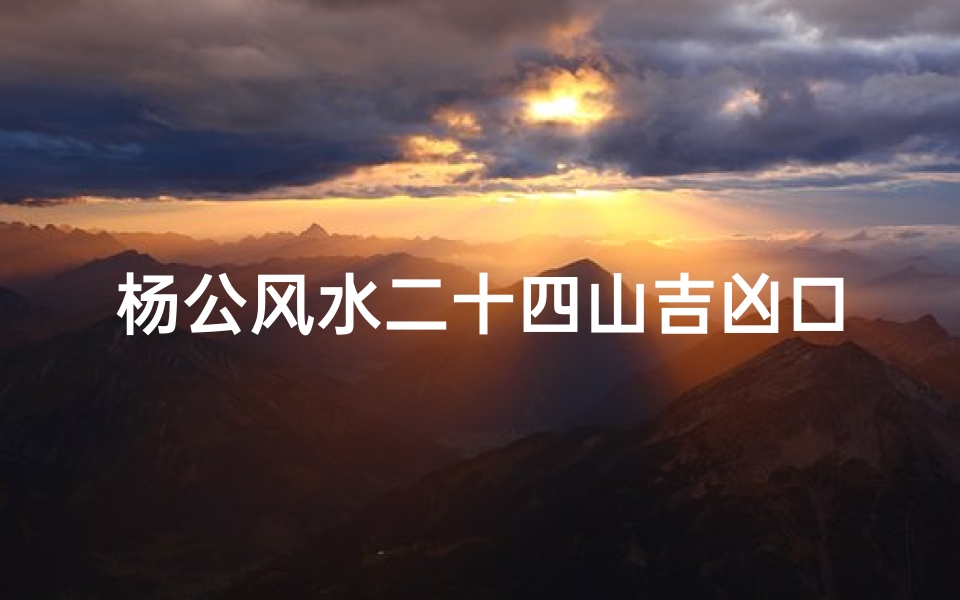 杨公风水二十四山吉凶口诀、《杨公二十四山分金吉凶揭秘》
