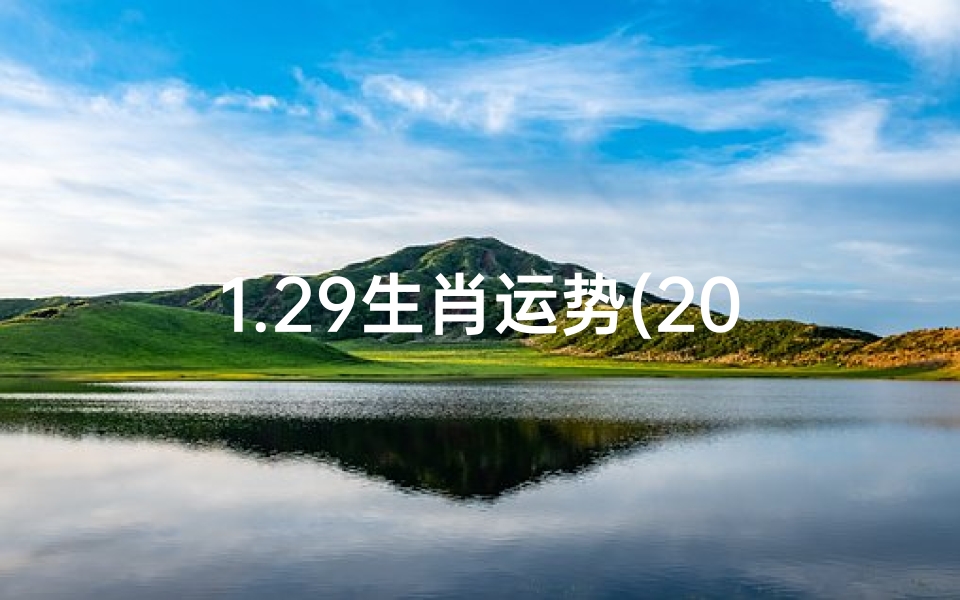 1.29生肖运势(2021.1.29运势)