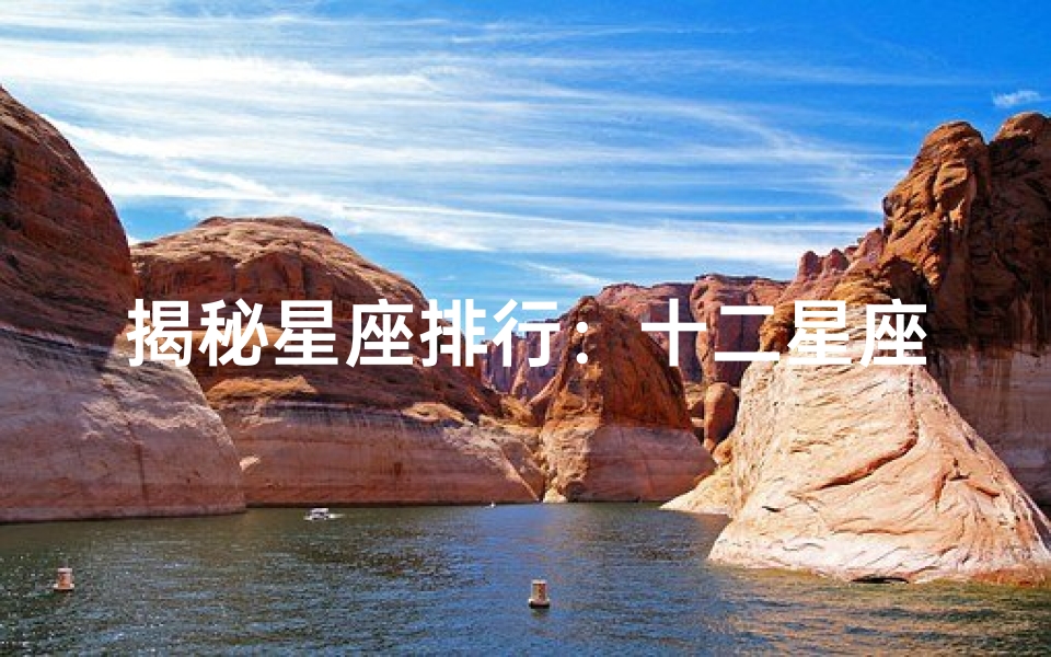 揭秘星座排行:十二星座谁是老大?