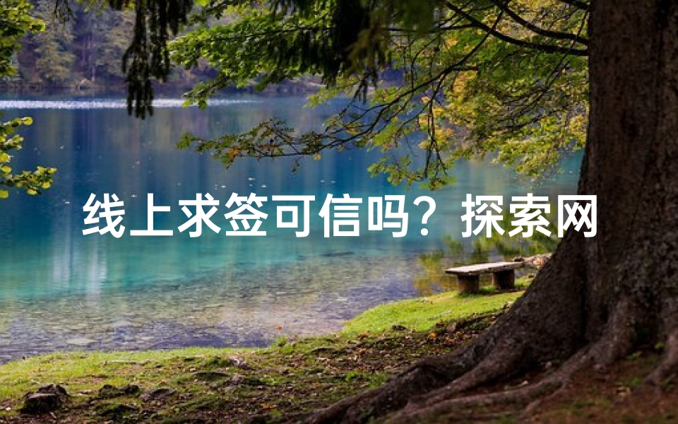 线上求签可信吗?探索网络占卜的准确性及心理学依据