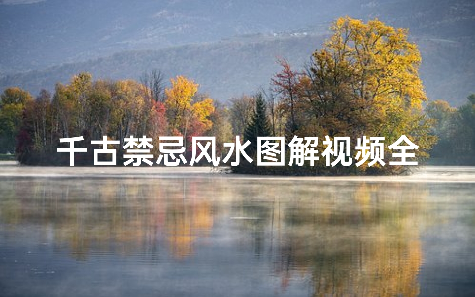 千古禁忌风水图解视频全集(请问神像摆放有什么禁忌 )