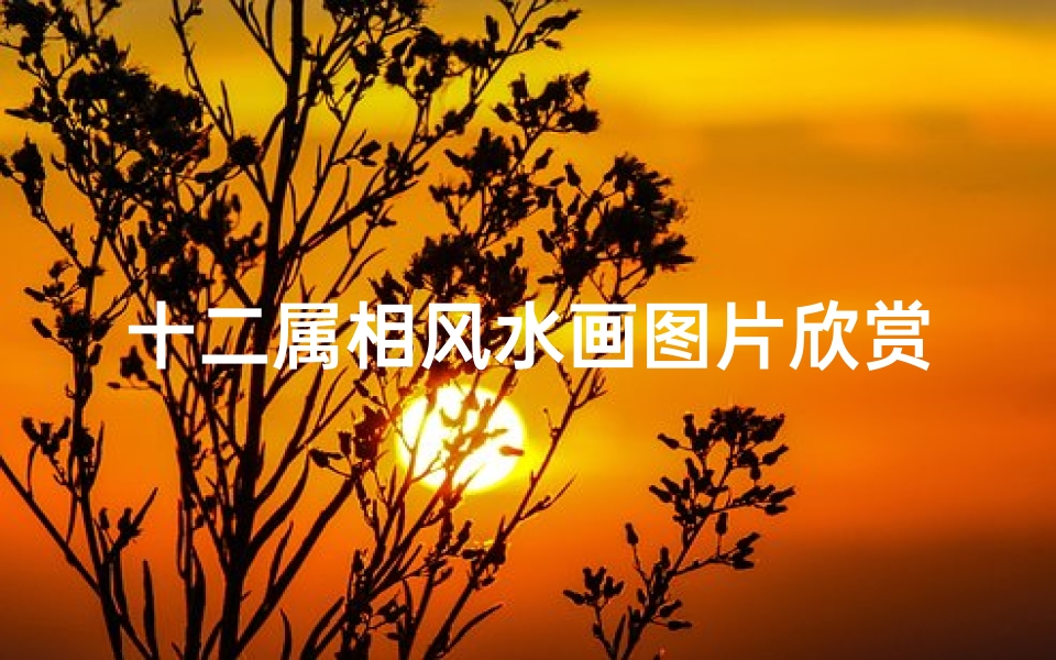 十二属相风水画图片欣赏(2025属蛇的人客厅吉利挂画)