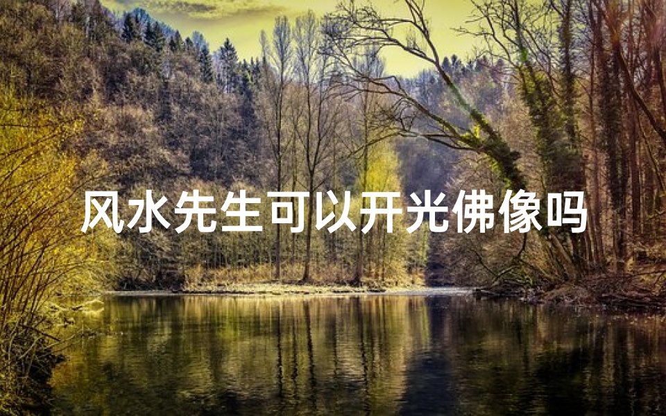 风水先生可以开光佛像吗