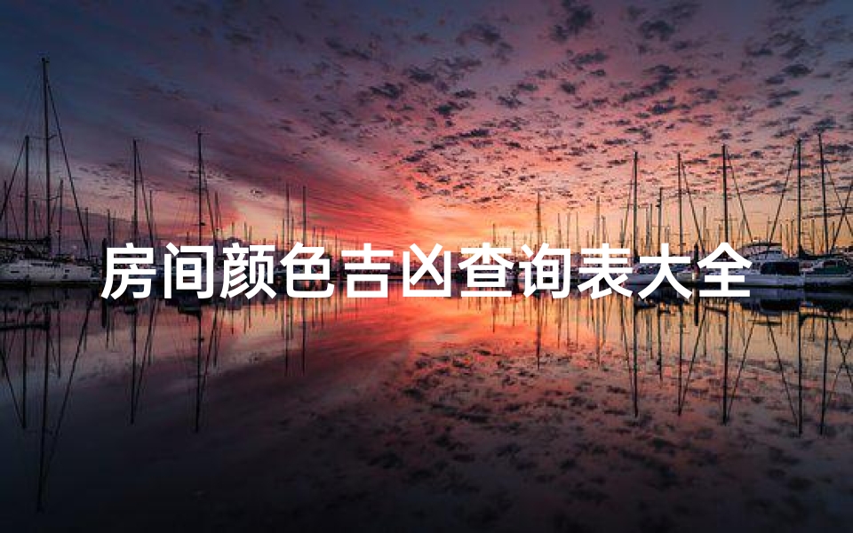 房间颜色吉凶查询表大全-房间颜色装修图