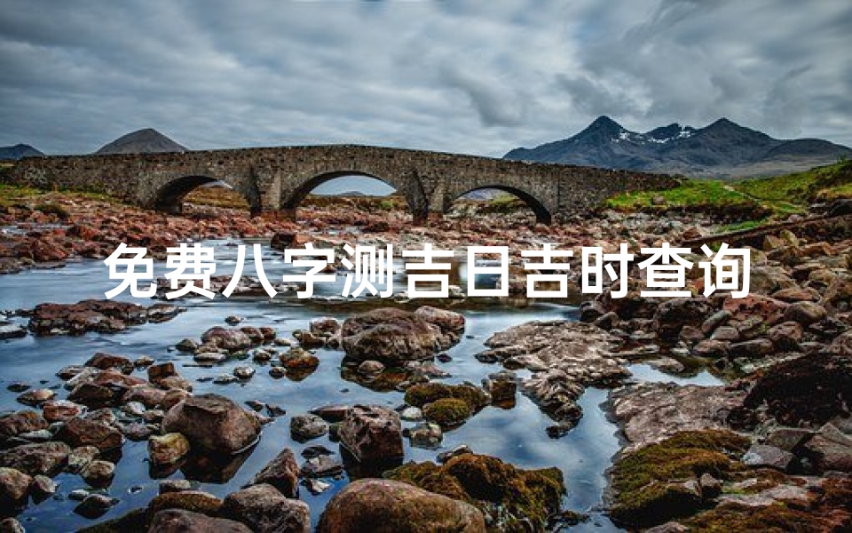 免费八字测吉日吉时查询(测两人结婚吉日,如何测算结婚吉日)