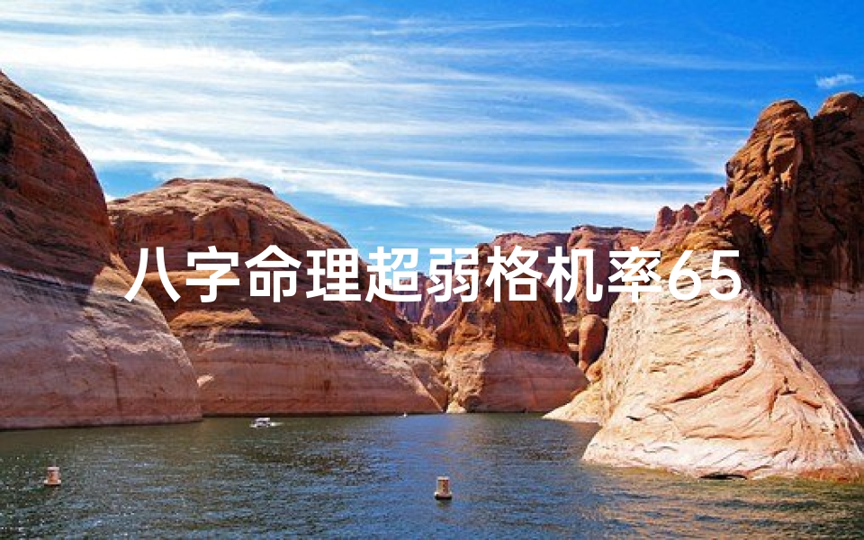 八字命理超弱格机率65%_八字命理揭秘:超弱格机率65%,命运转折点在此