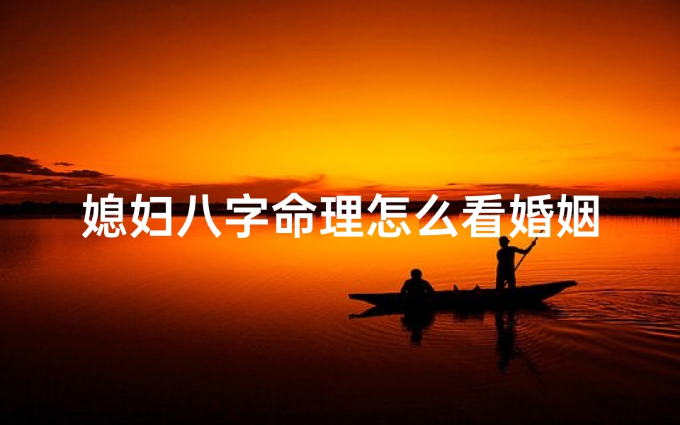 媳妇八字命理怎么看婚姻(解析命理学中如何推断出命主会嫁给什么样的丈夫)