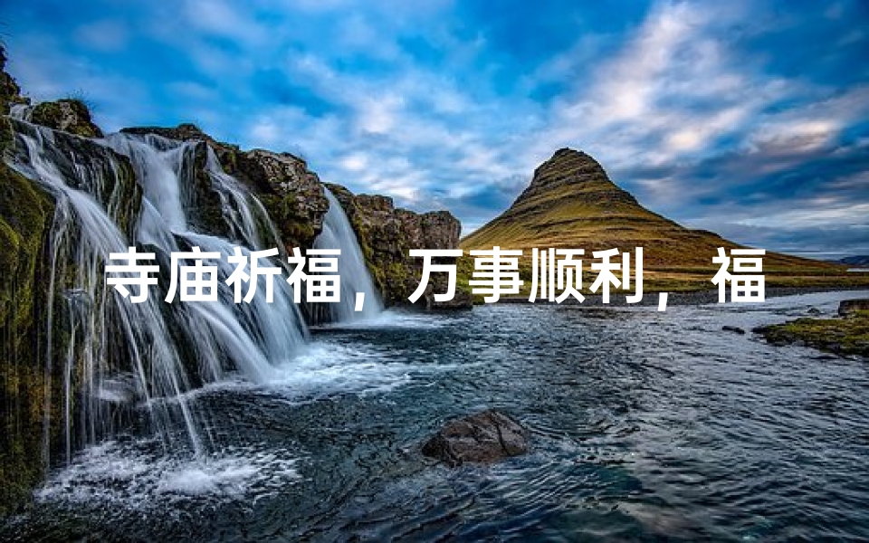 寺庙祈福,万事顺利,福泽绵长