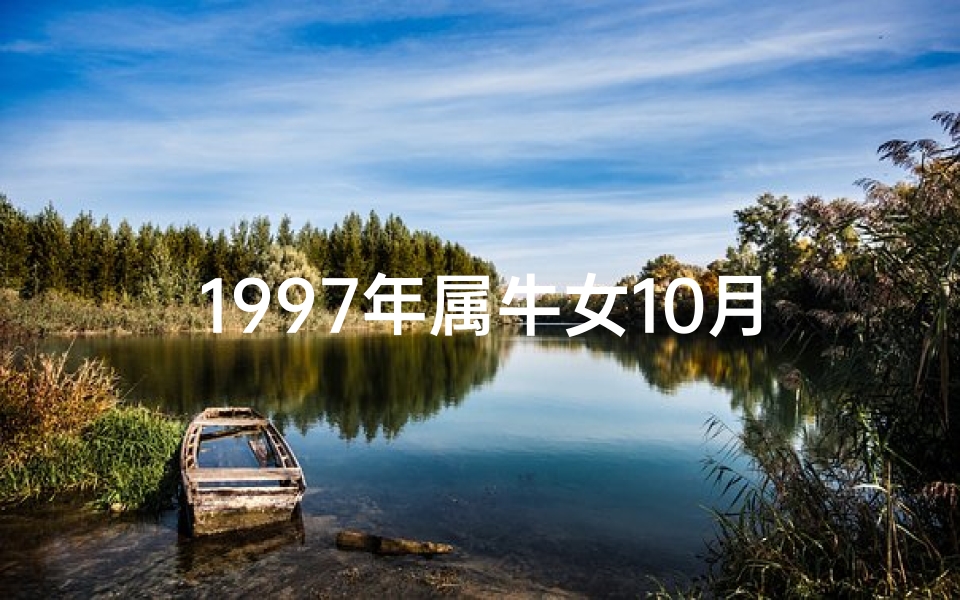 1997年属牛女10月命运(《97年属牛10月运势揭秘:好运连连,事业腾飞》)