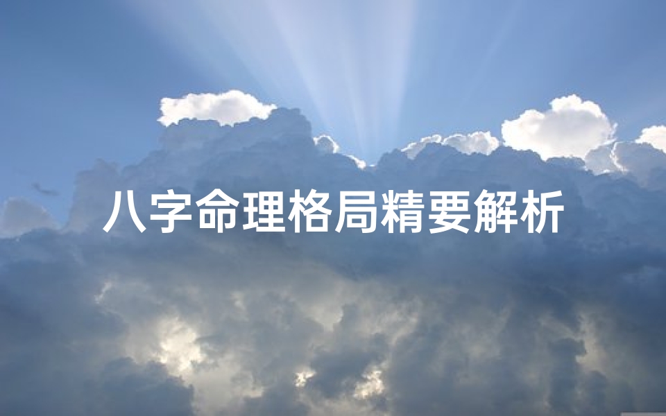 八字命理格局精要解析