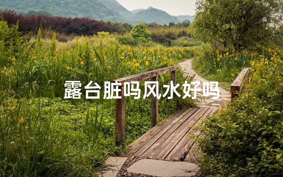 露台脏吗风水好吗