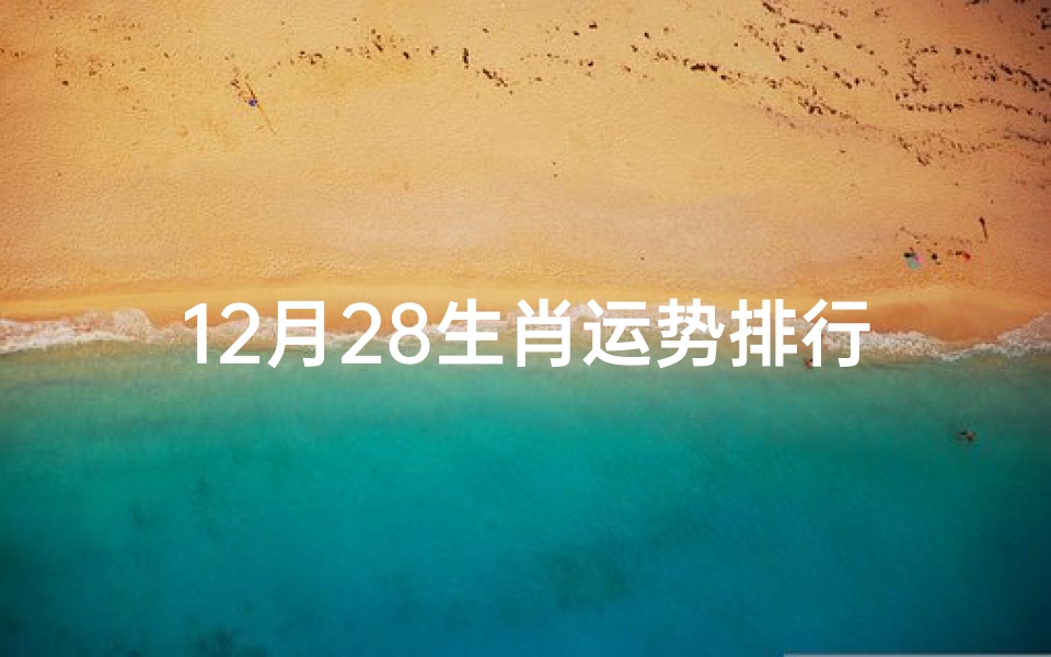 12月28生肖运势排行—12月28日运势怎么样
