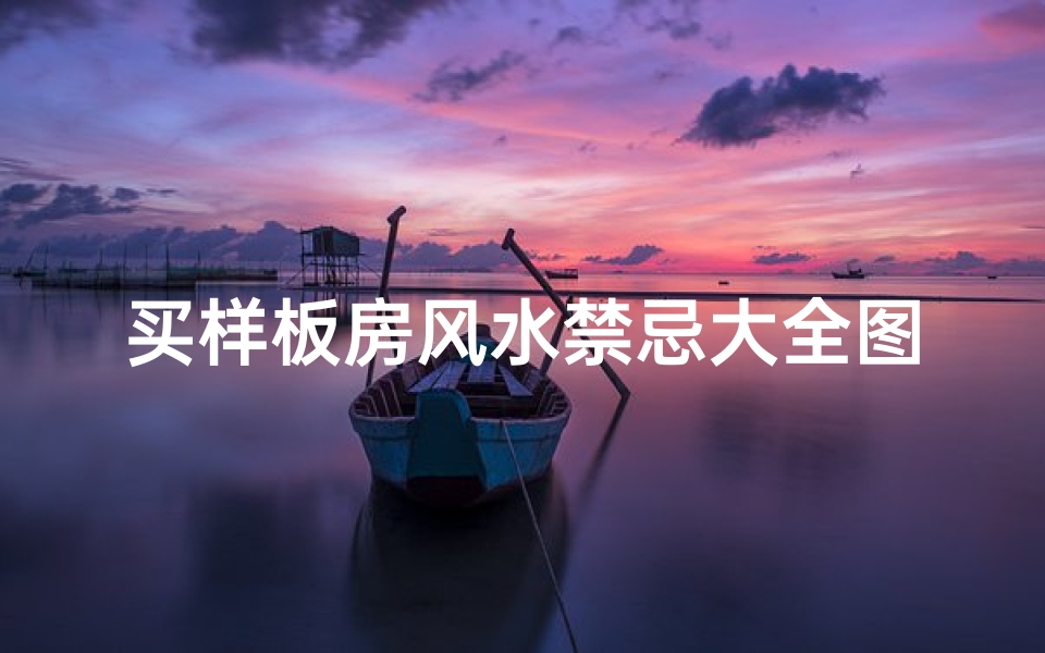 买样板房风水禁忌大全图解(装修风水大门有何禁忌,大门风水禁忌汇总)
