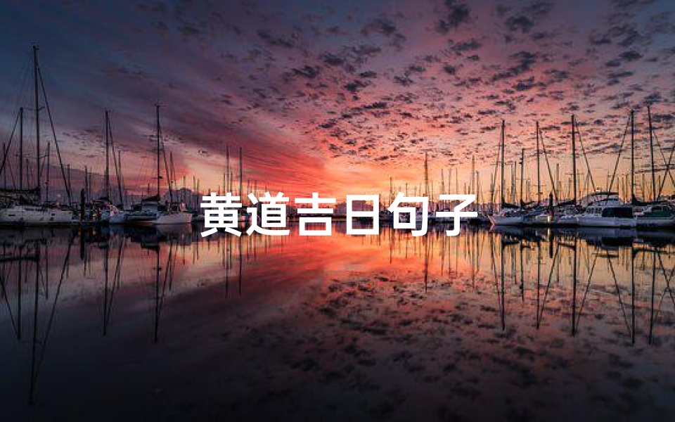 黄道吉日句子