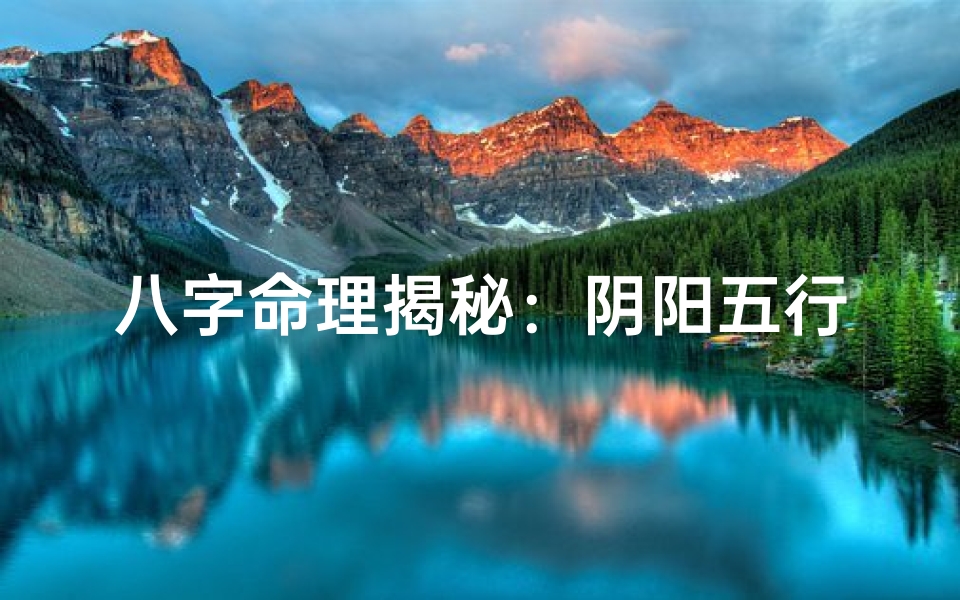 八字命理揭秘:阴阳五行平衡之道