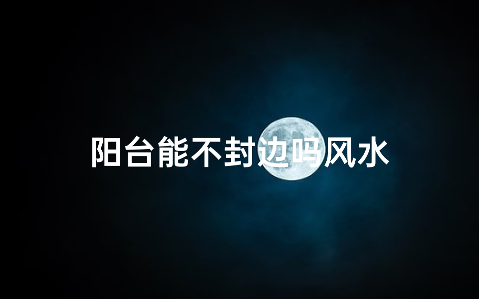 阳台能不封边吗风水