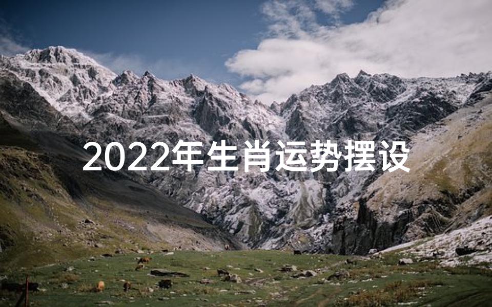 2022年生肖运势摆设