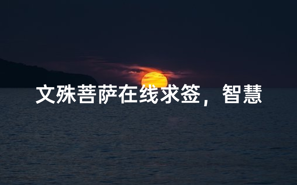 文殊菩萨在线求签,智慧指引人生的抉择之道