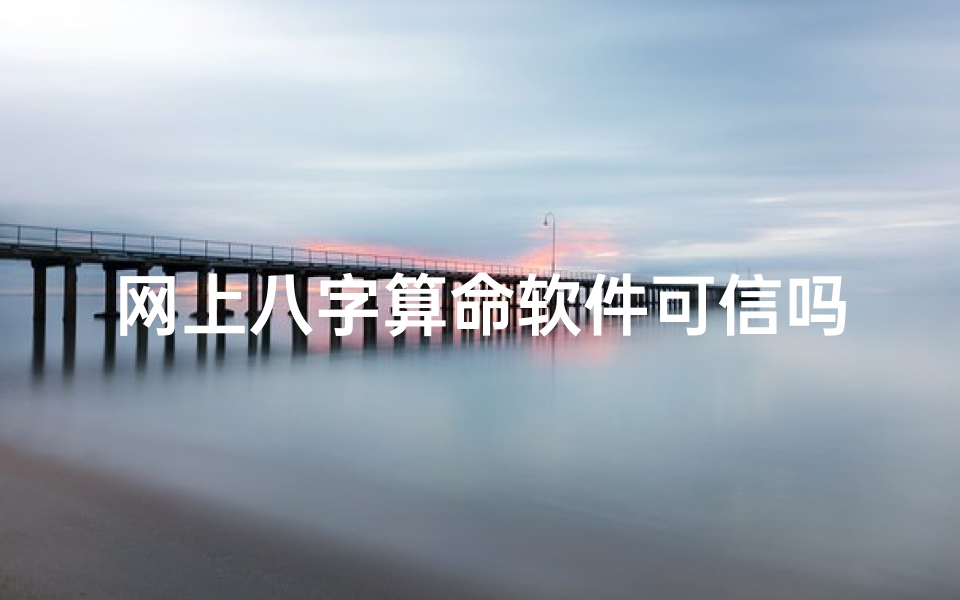 网上八字算命软件可信吗是真的吗(算命网站的五行八字准吗 跟算命先生为何不一样 )