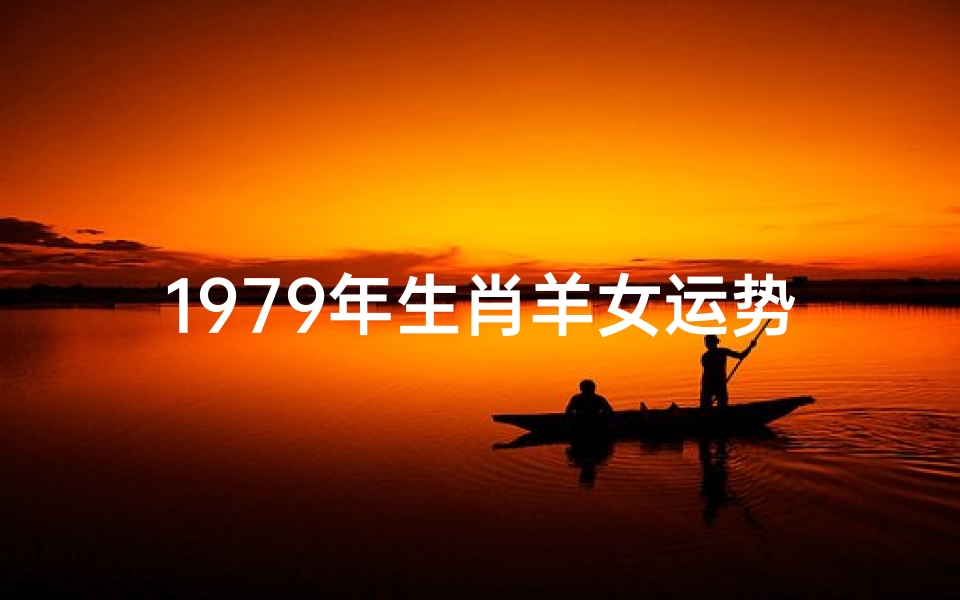 1979年生肖羊女运势
