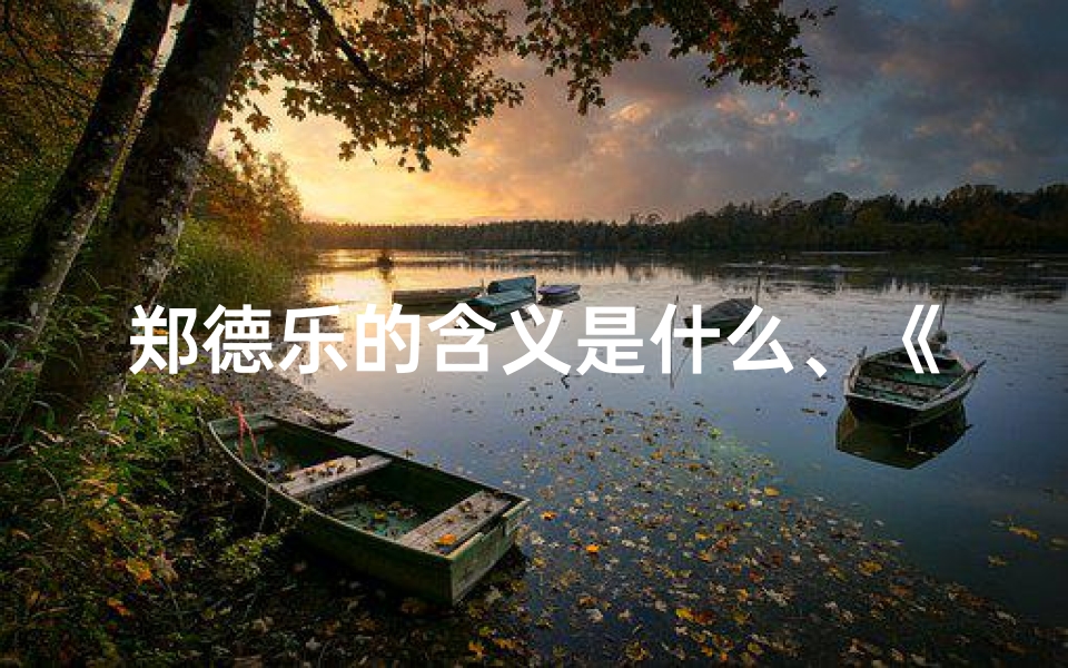 郑德乐的含义是什么、《郑德字:寓意美好,传承家风的宝宝名字》