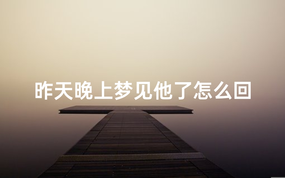 昨天晚上梦见他了怎么回复(我梦见她了怎么回答)