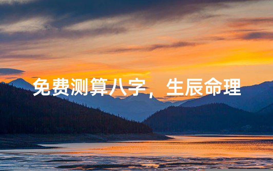 免费测算八字，生辰命理在线解析指南