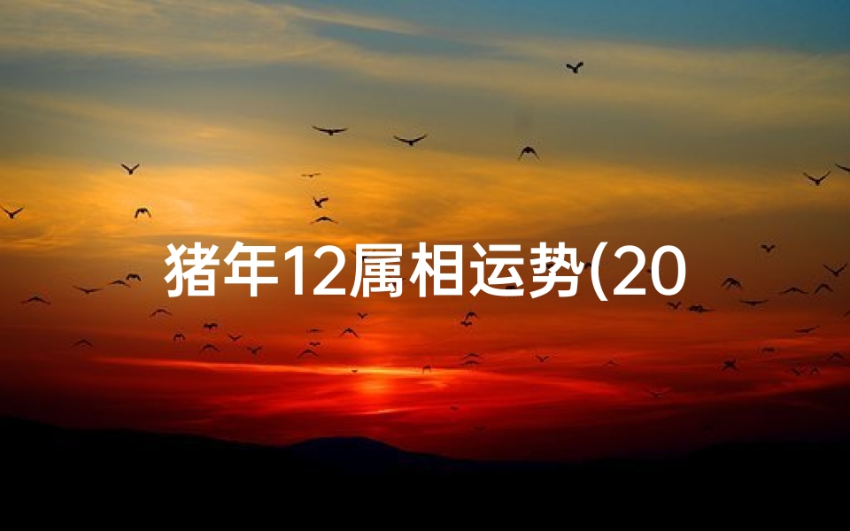 猪年12属相运势(2024十二生肖属相运势)