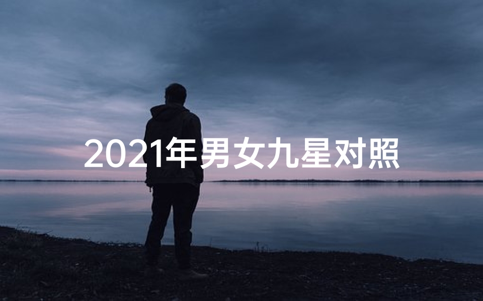 2021年男女九星对照表—《男女九星吉凶对照图解:命运吉凶一目了然》