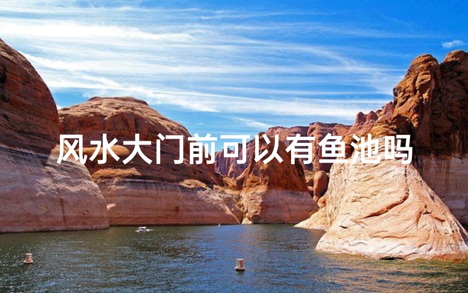 风水大门前可以有鱼池吗_风水学门前有鱼池