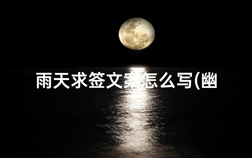 雨天求签文案怎么写(幽默搞笑的视频配什么文案)