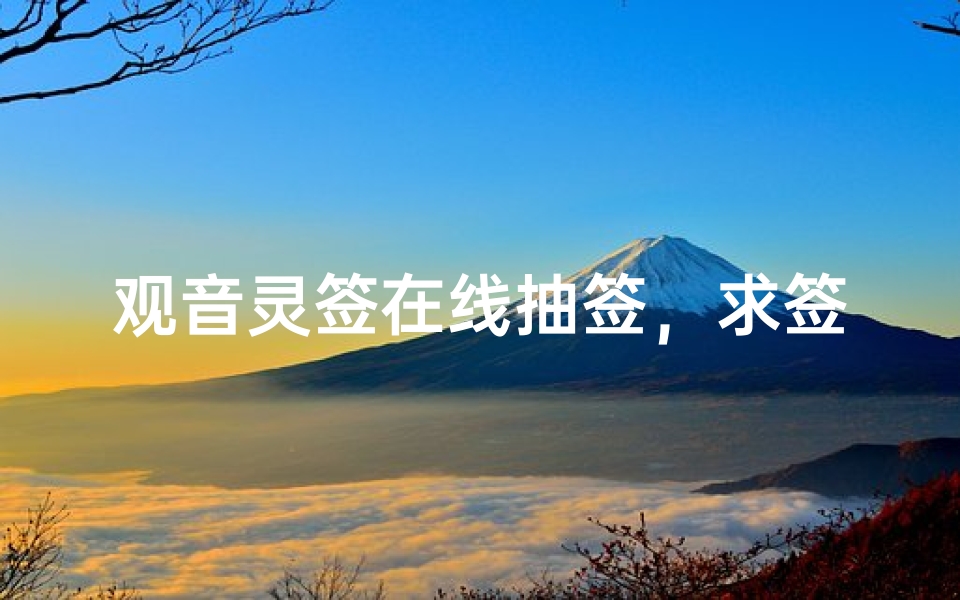 观音灵签在线抽签,求签图片指引心灵方向