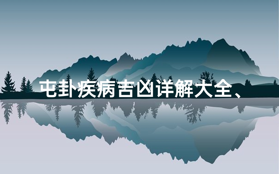 屯卦疾病吉凶详解大全、屯卦的象征意义